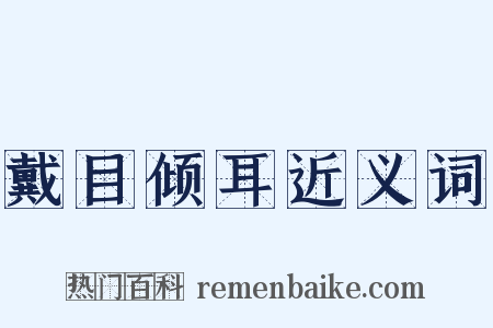 戴目倾耳近义词是什么意思的图片